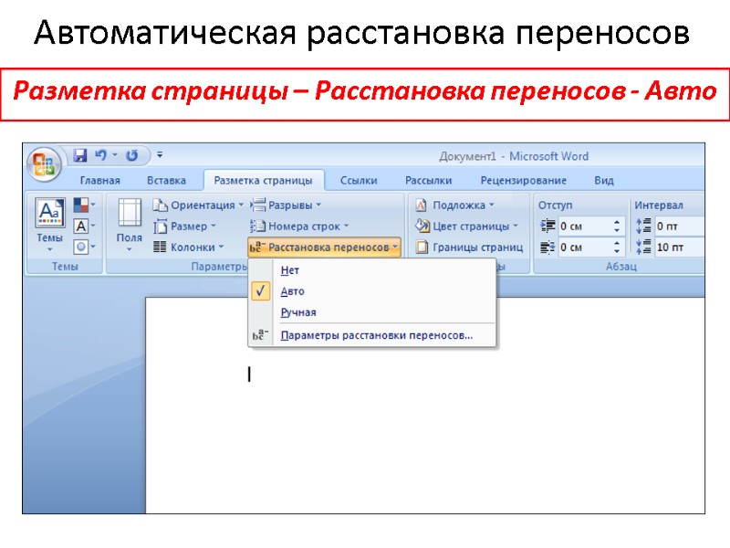 Автоматическая расстановка переносов Разметка страницы – Расстановка переносов - Авто